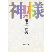 神様（中央公論新社） [電子書籍]