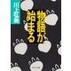 物語が、始まる（中央公論新社） [電子書籍]
