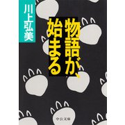 物語が、始まる（中央公論新社） [電子書籍]