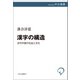 漢字の構造 古代中国の社会と文化（中央公論新社） [電子書籍]