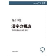 漢字の構造 古代中国の社会と文化（中央公論新社） [電子書籍]