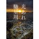 光あれ（文藝春秋） [電子書籍]