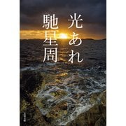 光あれ（文藝春秋） [電子書籍]