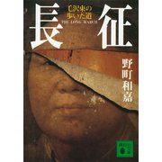 長征 毛沢東の歩いた道（講談社） [電子書籍]