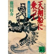 天翔船に乗って 古代史新発見物語（講談社） [電子書籍]