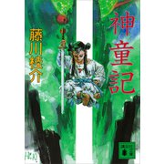 神童記（講談社） [電子書籍]