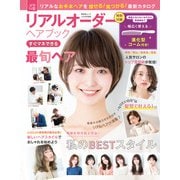 晋遊舎ムック リアルオーダーヘアブック すぐマネできる最旬ヘア（晋遊舎） [電子書籍]