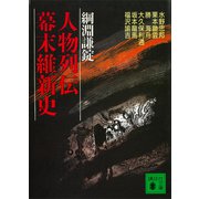 人物列伝幕末維新史（講談社） [電子書籍]