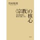 〈宗教〉の核心（春秋社） [電子書籍]