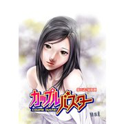 カップルバスター 分冊版 ： 11（双葉社） [電子書籍]