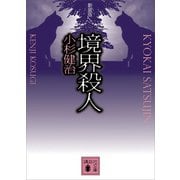 境界殺人 新装版（講談社） [電子書籍]
