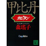 甲比丹（講談社） [電子書籍]