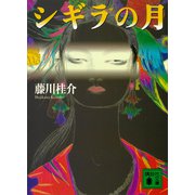 シギラの月（講談社） [電子書籍]