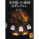 生き残った帝国ビザンティン（講談社） [電子書籍]