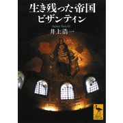 生き残った帝国ビザンティン（講談社） [電子書籍]