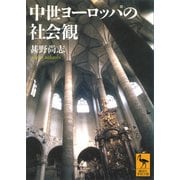 中世ヨーロッパの社会観（講談社） [電子書籍]