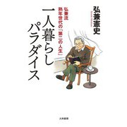 一人暮らしパラダイス～弘兼流熟年世代の「第二の人生」（大和書房） [電子書籍]