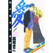 愛 虹の始まる谷から ： 1（双葉社） [電子書籍]
