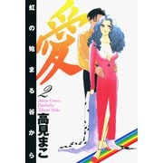 愛 虹の始まる谷から ： 2（双葉社） [電子書籍]