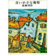 青い小さな葡萄（講談社） [電子書籍]