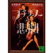 プチ美人の悲劇（講談社） [電子書籍]