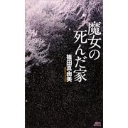 魔女の死んだ家（講談社） [電子書籍]