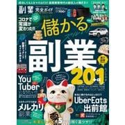 100％ムックシリーズ 完全ガイドシリーズ298 副業完全ガイド（晋遊舎） [電子書籍]