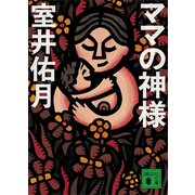 ママの神様（講談社） [電子書籍]