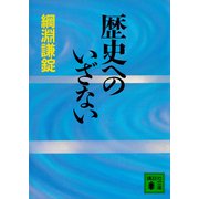 歴史へのいざない（講談社） [電子書籍]