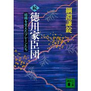 続 徳川家臣団 組織を支えたブレーンたち（講談社） [電子書籍]