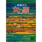 女の顔（講談社） [電子書籍]