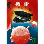 機雷（講談社） [電子書籍]