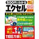 500円でわかるエクセル2019 最新版（ワン・パブリッシング） [電子書籍]