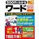 500円でわかるワード2019 最新版（ワン・パブリッシング） [電子書籍]