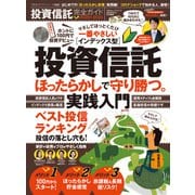 100％ムックシリーズ 完全ガイドシリーズ300 投資信託完全ガイド（晋遊舎） [電子書籍]
