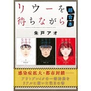 リウーを待ちながら 超合本版（講談社） [電子書籍]