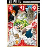 【新装版】宝灯堂機譚 1（小学館） [電子書籍]
