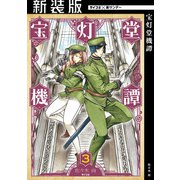 【新装版】宝灯堂機譚 3（小学館） [電子書籍]