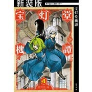 【新装版】宝灯堂機譚 4（小学館） [電子書籍]