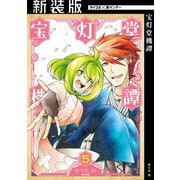 【新装版】宝灯堂機譚 5（小学館） [電子書籍]