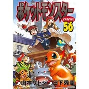 ポケットモンスタースペシャル 56（小学館） [電子書籍]