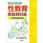 すぐ授業に使える性教育実践資料集 中学校改訂版（小学館） [電子書籍]