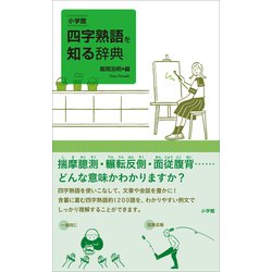 ヨドバシ Com 小学館 四字熟語を知る辞典 小学館 電子書籍 通販 全品無料配達