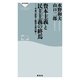 資本主義と民主主義の終焉――平成の政治と経済を読み解く（祥伝社） [電子書籍]