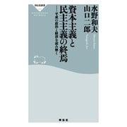 資本主義と民主主義の終焉――平成の政治と経済を読み解く（祥伝社） [電子書籍]