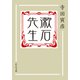 漱石先生（中央公論新社） [電子書籍]
