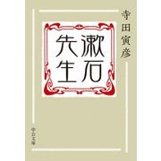 漱石先生（中央公論新社） [電子書籍]