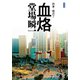 新装版 血烙 刑事・鳴沢了（中央公論新社） [電子書籍]