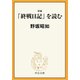 新編 「終戦日記」を読む（中央公論新社） [電子書籍]