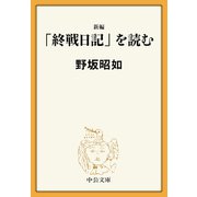新編 「終戦日記」を読む（中央公論新社） [電子書籍]